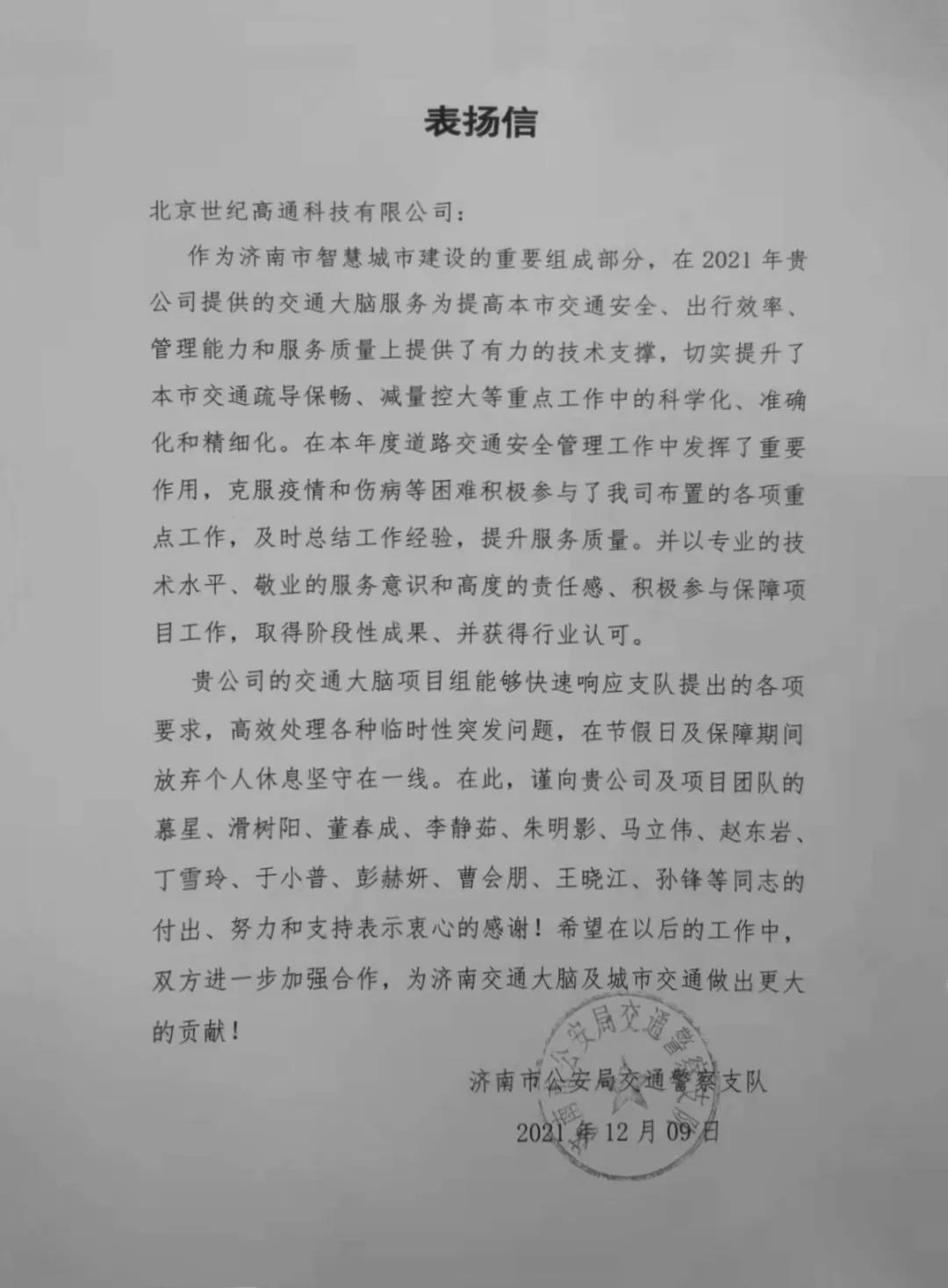 SG胜游(中国)旗下世纪高通为济南智慧交通大脑建设聚气托底