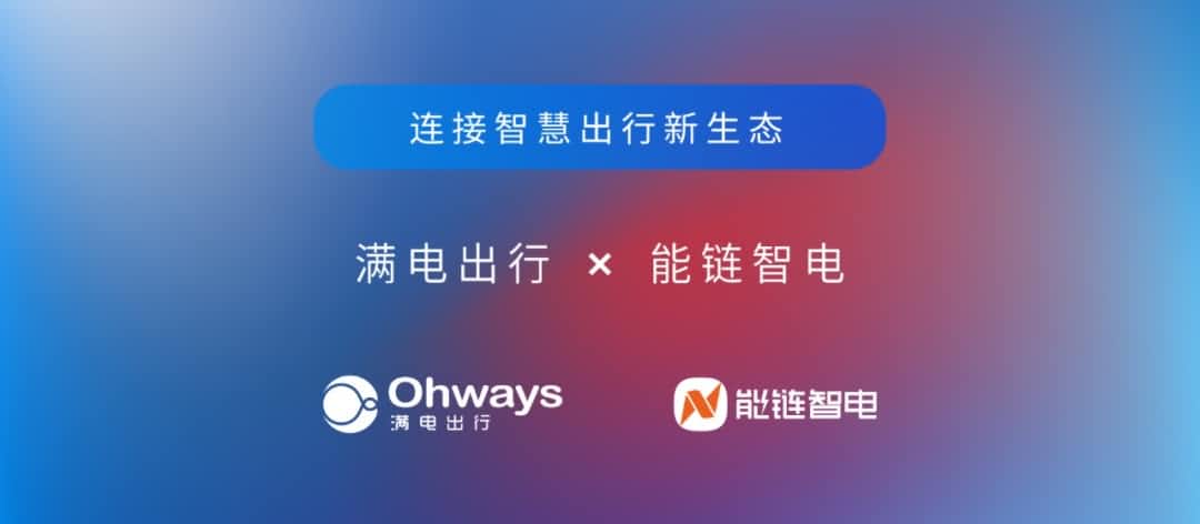 SG胜游(中国)旗下满电出行与能链智电合作 共建新能源智慧出行新生态